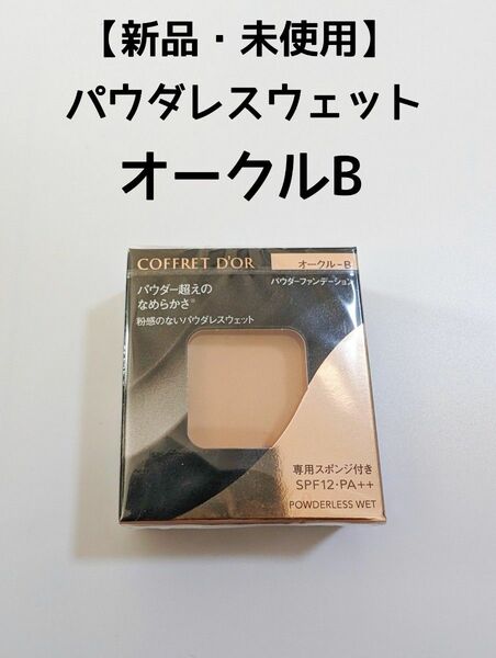 【新品・未使用】コフレドール　パウダレスウェット　オークルB