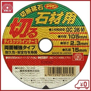 SK11 切断砥石PRO 石材1枚 105X2.3X15mm 105mm ディスクグラインダー 刃 替刃 砥石