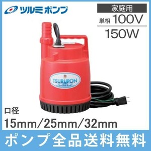 鶴見製作所 ツルミ 汚水ポンプ 小型 FP-15S 100V 60Hz 排水ポンプ 家庭用 水中ポンプ 給水ポンプ