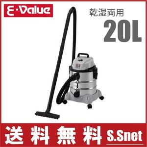 E-Value 乾湿両用掃除機20L EVC-200SCL （ステンレスタンク）