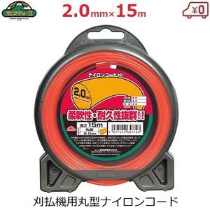 刈払機用 ナイロンコード 替刃 2.0mm×15m 丸型 刈払い機 草刈り機 草刈機 替え刃 部品 セフティ3 HI丸型