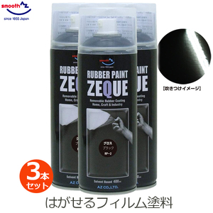 ラバーペイント グロスブラック 3本セット 黒 ツヤあり ラバースプレー 400ml 塗料 車 バイク ホイール AZ エーゼット RP-2