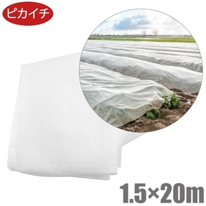 ピカイチ 農業用 不織布 1.5m×20m 農業用不織布 ロール 不織布シート 防虫シート 保温シート 農業資材