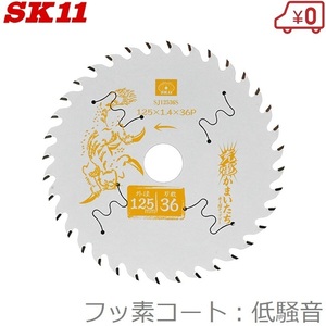 SK11 木工チップソー 低騒音/フッ素 木工用チップソー 125mm×36P SJ12536S 充電かまいたち 充電丸鋸 電動丸鋸 丸ノコ 丸のこ 切断機