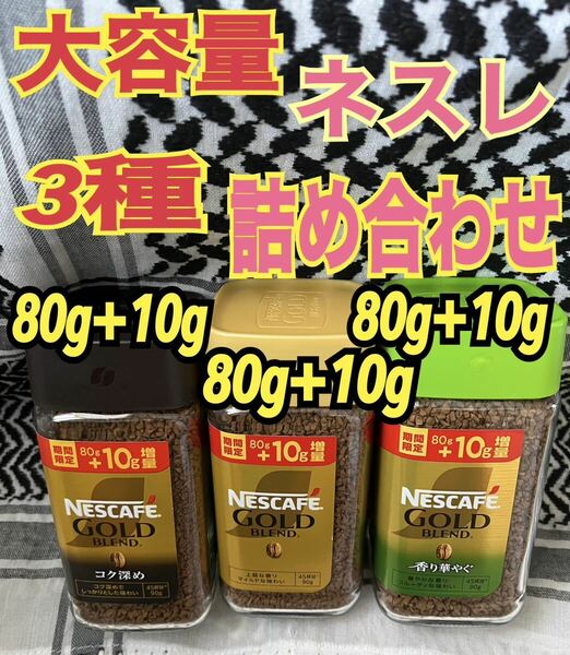 お買い得！詰め合わせ3点セット！！ネスカフェ90g×90g×90g3本で270g ゴールドブレンド　インスタントコーヒー　珈琲　瓶