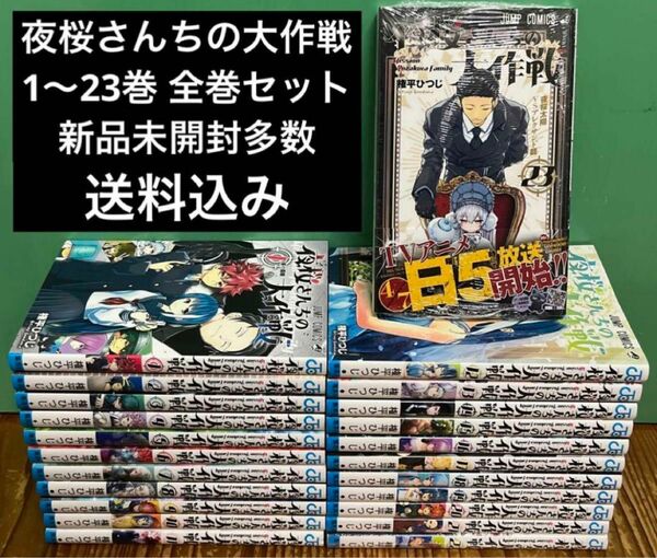 夜桜さんちの大作戦　1〜23巻　全巻セット　漫画　本　まとめ売り　新品多数