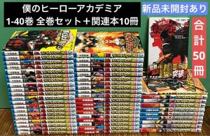 僕のヒーローアカデミア　1〜40巻　全巻セット+10冊　漫画　本　まとめ売り