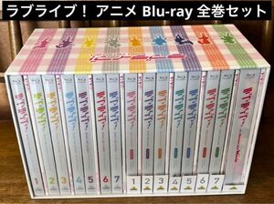 ラブライブ！　アニメ　Blu-ray 全巻セット