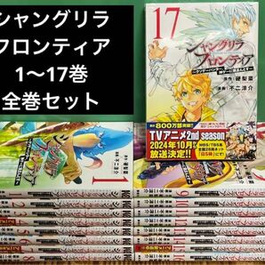 シャングリラフロンティア　1〜17巻　全巻セット　漫画　本　まとめ売り