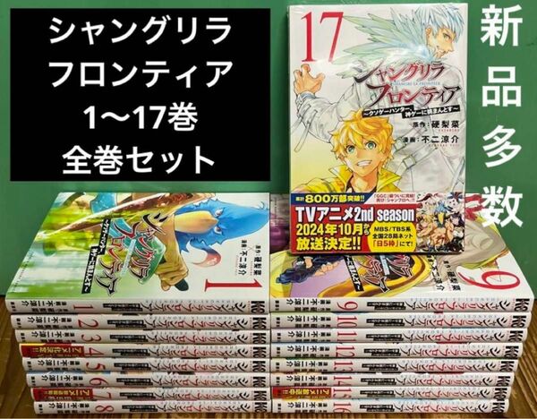 シャングリラフロンティア　1〜17巻　全巻セット　漫画　本　まとめ売り