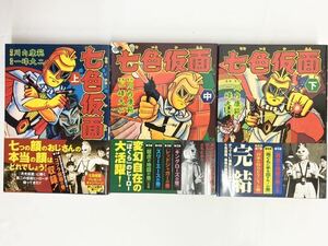 七色仮面　上巻・中巻・下巻 セット （マンガショップシリーズ 353〜355） 初版　川内康範／原作　一峰大二／漫画