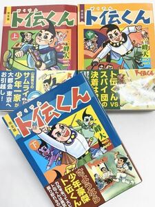 卜伝くん　完全版　上巻・中巻・下巻 セット（マンガショップシリーズ378・379・380） 一峰大二／著