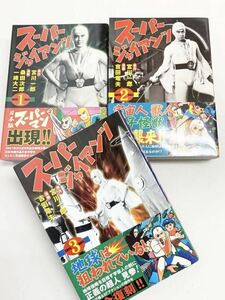 スーパージャイアンツ　１巻・2巻・3巻 セット（マンガショップシリーズ347・348・349） 宮川一郎／原作　桑田次郎／漫画　一峰大二／漫画