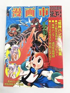 漫画市 2000年冬 第3号(魔神バンダー大特集) アップルBOXクリエート