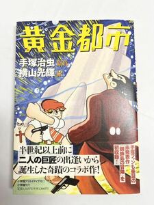 黄金都市　作品集 手塚治虫／原作　横山光輝／絵