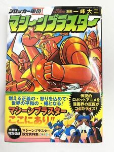 ブロッカー軍団4 マシーンブラスター （マンガショップシリーズ385） 一峰大二／漫画