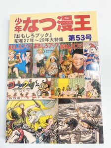 少年 なつ漫王 第53号　『おもしろブック』大特集　アップルBOXクリエート