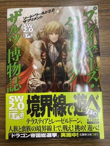 プレイヤーズ・ハンドブックザルツ博物誌 （ソード・ワールド２．０サプリメント） 北沢慶／著　グループＳＮＥ／著