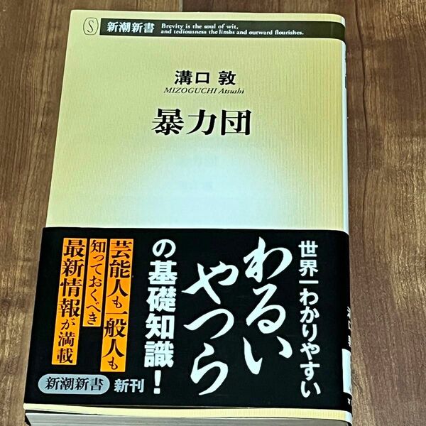 暴力団 / 溝口敦 / 新潮新書