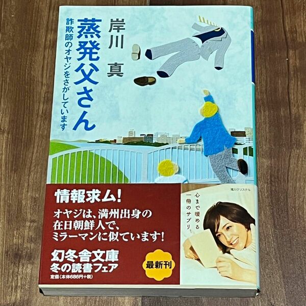 蒸発父さん 詐欺師のオヤジをさがしています。/ 岸川真 / 幻冬舎文庫