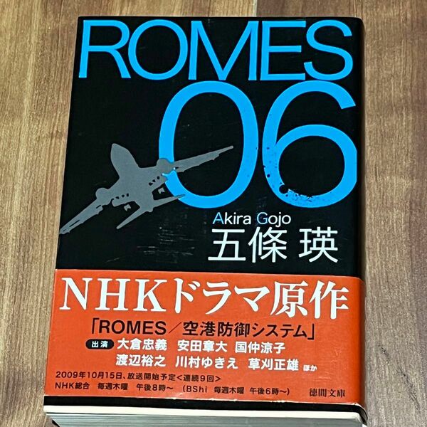 ROMES 06 / 五條瑛/ 徳間文庫