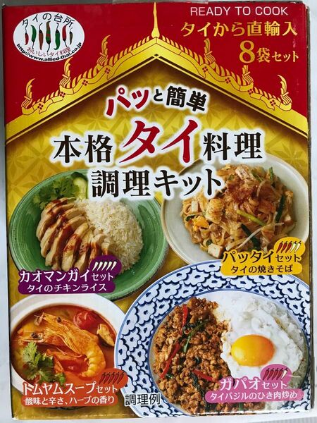 パッと簡単本格タイ料理　調理キット　【パッタイ】