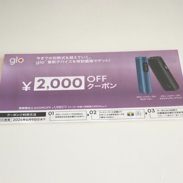 glo hyper pro2000円割引券ファミマ