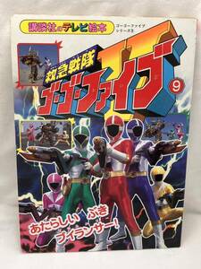  Kyukyu Sentai GoGo-V ⑨.. фирменный телевизор книга с картинками 