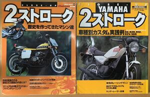 CLOSE-UP YAMAHAヤマハ 2ストローク&CLOSE-UP 2ストローク（2冊set）RZ RZR R1Z RZV SDR KAWASAKI 500SS H1/750SS H2 パーツ車種別カスマロ