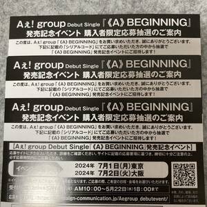 Aぇ! group 《A》BEGINNING シリアルコード3枚