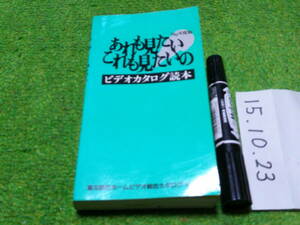 あれも見たいこれも見たいのビデオカタログ読本89東北新社ホームビデオ・カタログVOL.4