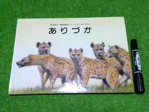 福武書店 吉田遠志・動物絵本シリーズ ありづか