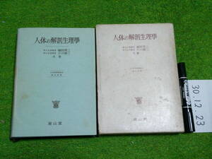 人体の解剖生理学 福田邦三 小川鼎三 昭和４２年