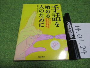 手話を始める人のために―いつでもどこでも使える場面別会話集