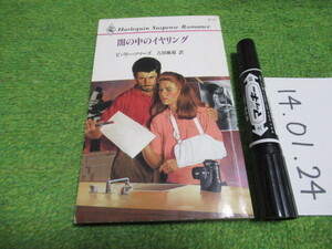ハーレクイン・サスペンス・ロマンス 闇の中のイヤリング