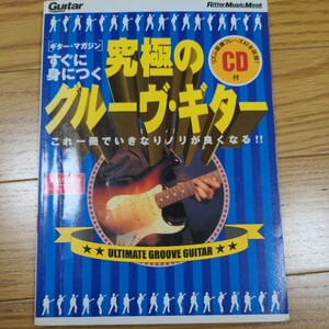 すぐに身につく 究極のグルーヴ ギター これ一冊でいきなりノリが良くなる!! 宮脇俊郎 教則本　ギターマガジン Guitar Magazine