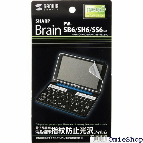 サンワサプライ SHARP Brain PW-SB6/ 液晶保護指紋防止光沢フィルム PDA-EDF551KFP 46