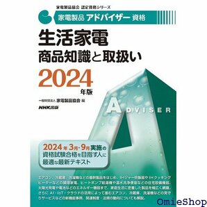 家電製品アドバイザー資格 生活家電 商品知識と取扱い 2024年版 家電製品協会認定資格シリーズ 14