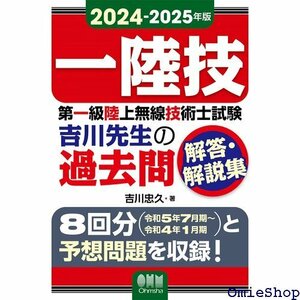 2024-2025年版 第一級陸上無線技術士試験 吉川先生の過去問解答・解説集 17