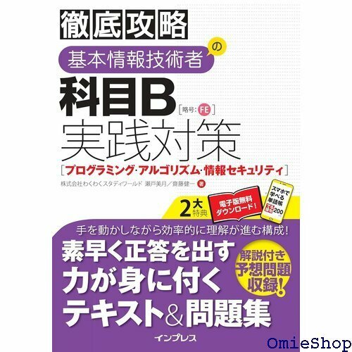 全文PDF・単語帳アプリ付き 徹底攻略 基本情報技術者 B実践対策プログラミング・アルゴリズム・情報セキュリティ 21