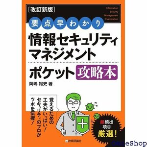 改訂新版要点早わかり 情報セキュリティマネジメント ポケット攻略本 40