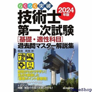 らくらく突破 2024年版 技術士第一次試験基礎・適性科目過去問マスター解説集 51