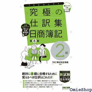 究極の仕訳集 日商簿記2級 第8版 新試験完全対応 ネ 統一試験 仕訳Webアプリ 赤シートつき TACセレクト 52