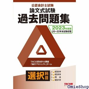 公認会計士試験 論文式試験 選択科目 過去問題集 202度 経営学 経済学 民法 統計学 TAC出版 57