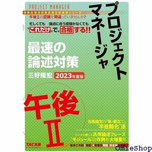 プロジェクトマネージャ 午後2 最速の論述対策 202 者高度試験速習シリーズ TAC出版 情報処理技術者試験 67