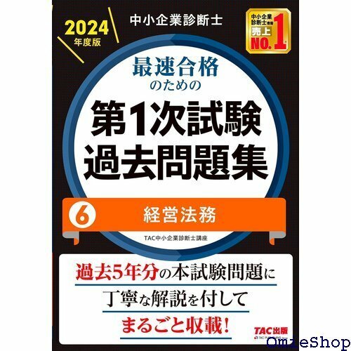 中小企業診断士 最速合格のための第１次試験過去問題集 本試験問題に丁寧な解説を付してまるごと収載！ TAC出版 75