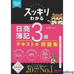 スッキリわかる 日商簿記3級 2024年度版 テキスト 統一試験 完全対応 TAC出版 スッキリわかるシリーズ 81