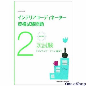 徹底解説2次試験インテリアコーディネーター資格試験問題 プレゼンテーション・論文 91