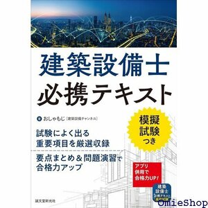 建築設備士必携テキスト: 試験によく出る重要項目を厳選収録 要点まとめ&問題演習で合格力アップ 105