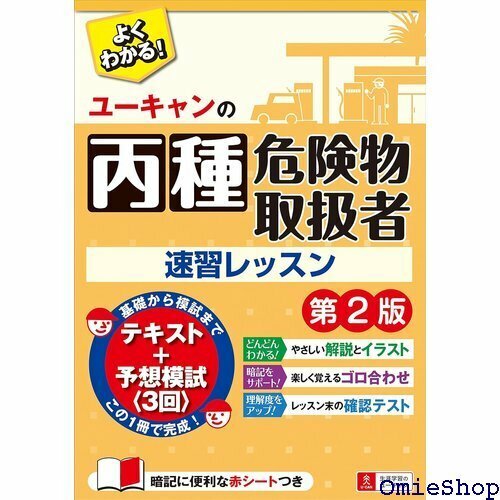 ユーキャンの丙種危険物取扱者 速習レッスン 第2版 予 3回分 ・赤シートつき ユーキャンの資格試験シリーズ 113